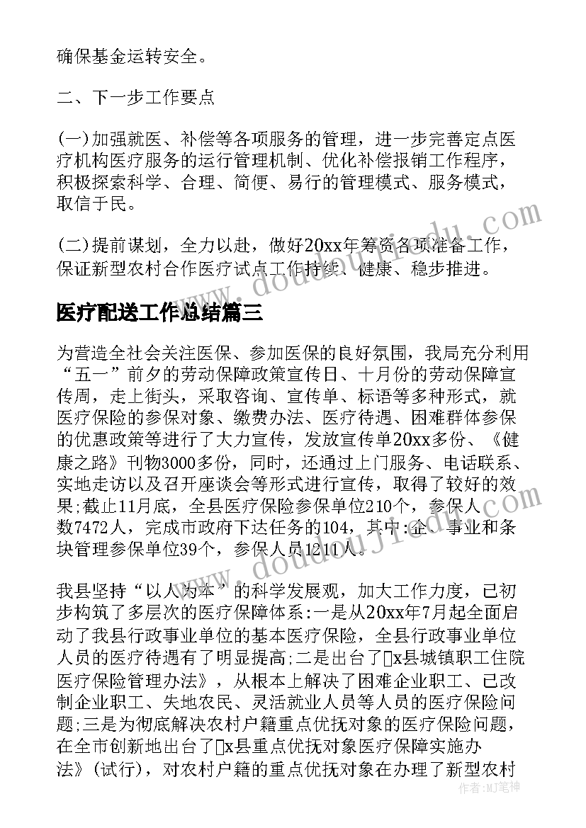 医疗配送工作总结(优秀9篇)