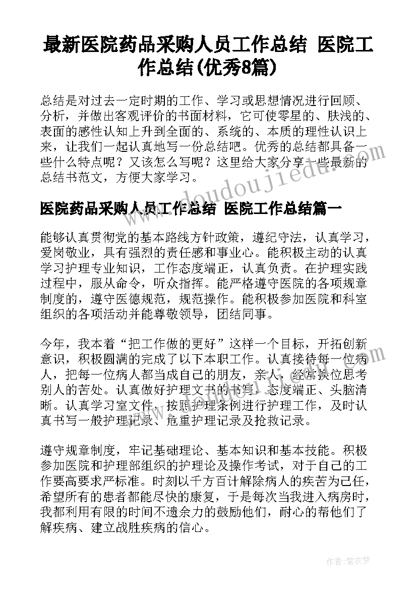 最新医院药品采购人员工作总结 医院工作总结(优秀8篇)