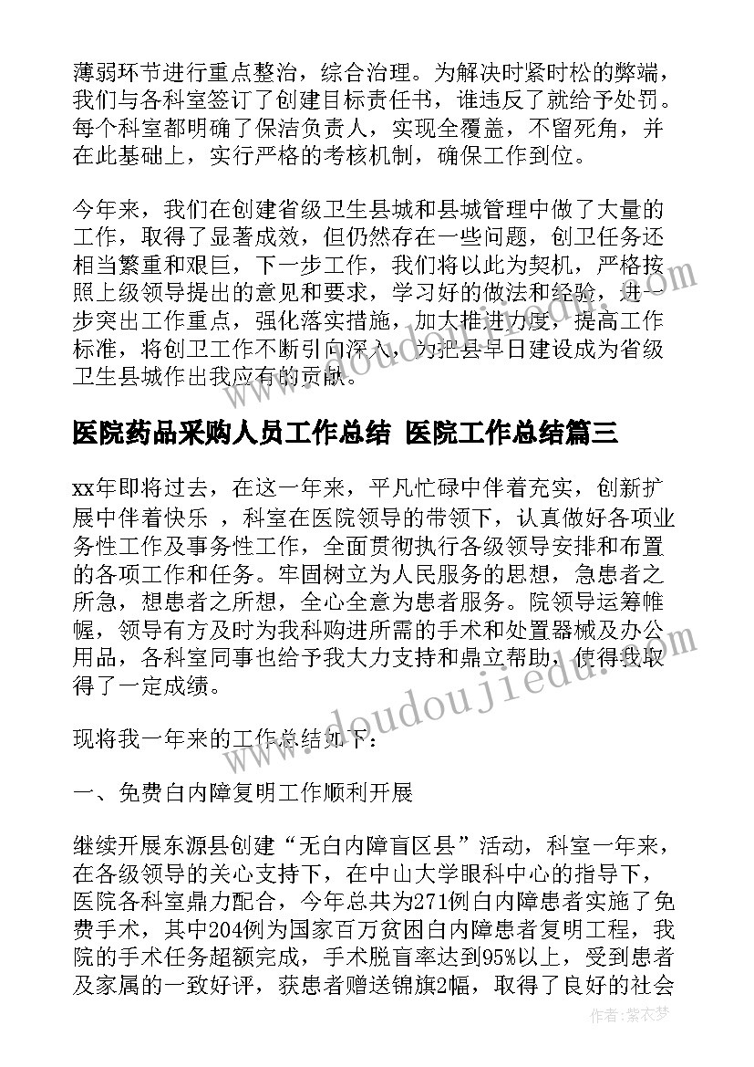 最新医院药品采购人员工作总结 医院工作总结(优秀8篇)