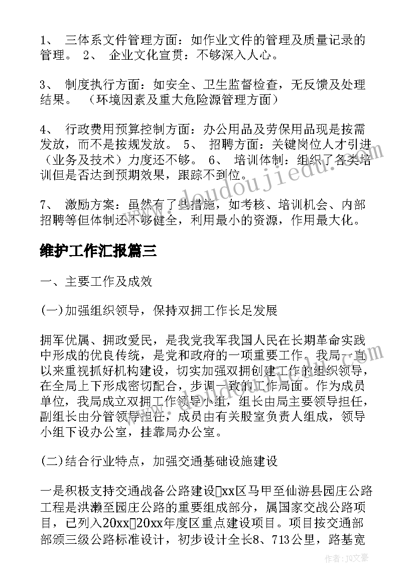 维护工作汇报(精选6篇)