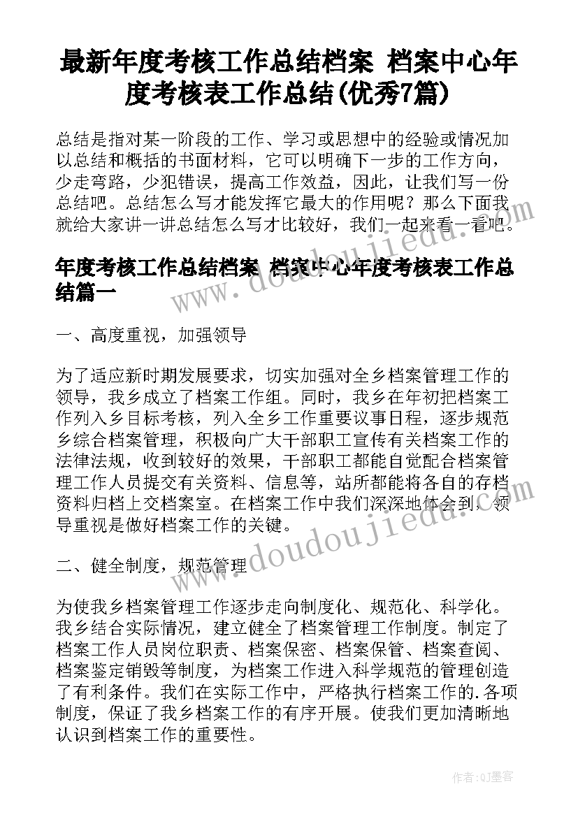 最新年度考核工作总结档案 档案中心年度考核表工作总结(优秀7篇)