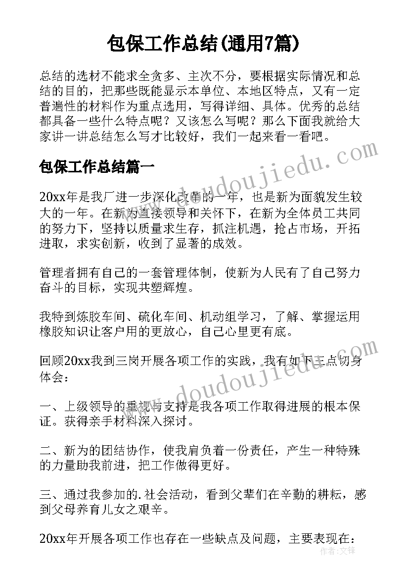 包保工作总结(通用7篇)