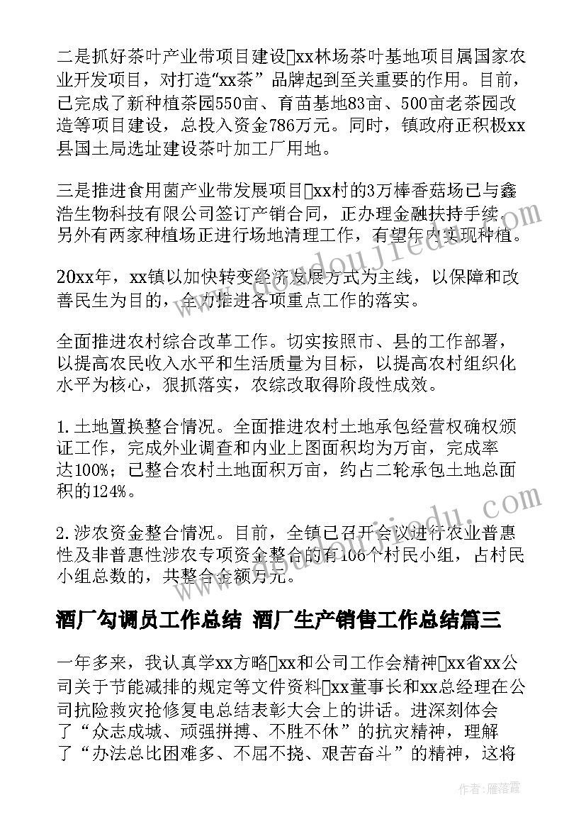 酒厂勾调员工作总结 酒厂生产销售工作总结(通用5篇)