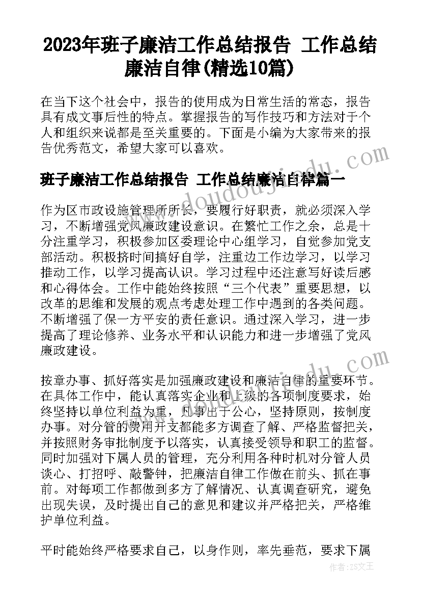 2023年班子廉洁工作总结报告 工作总结廉洁自律(精选10篇)