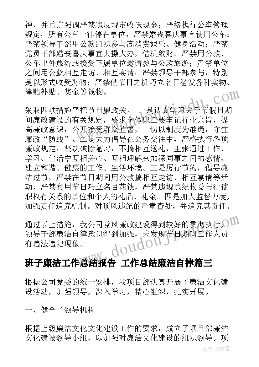 2023年班子廉洁工作总结报告 工作总结廉洁自律(精选10篇)