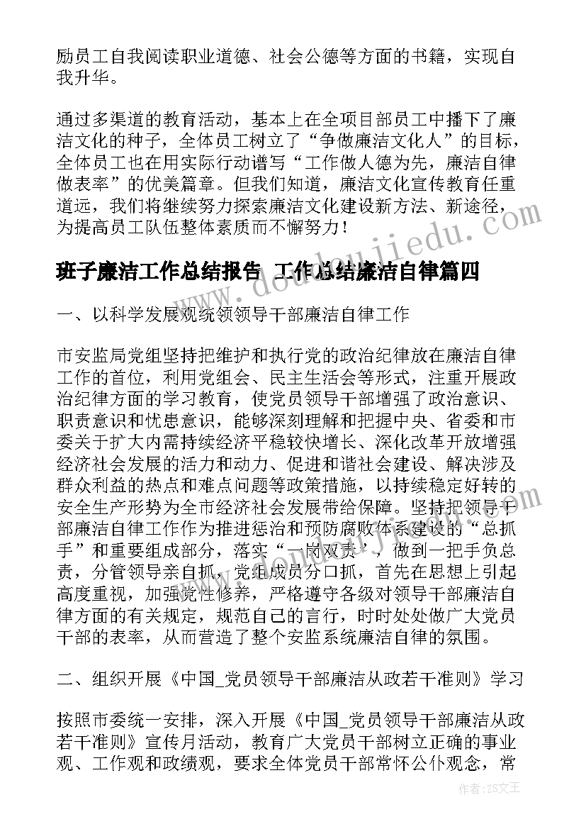 2023年班子廉洁工作总结报告 工作总结廉洁自律(精选10篇)