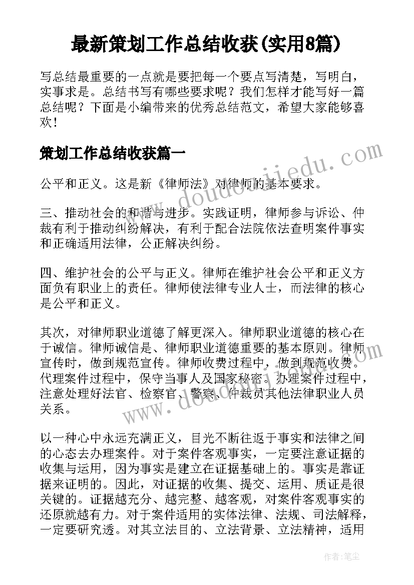 最新策划工作总结收获(实用8篇)