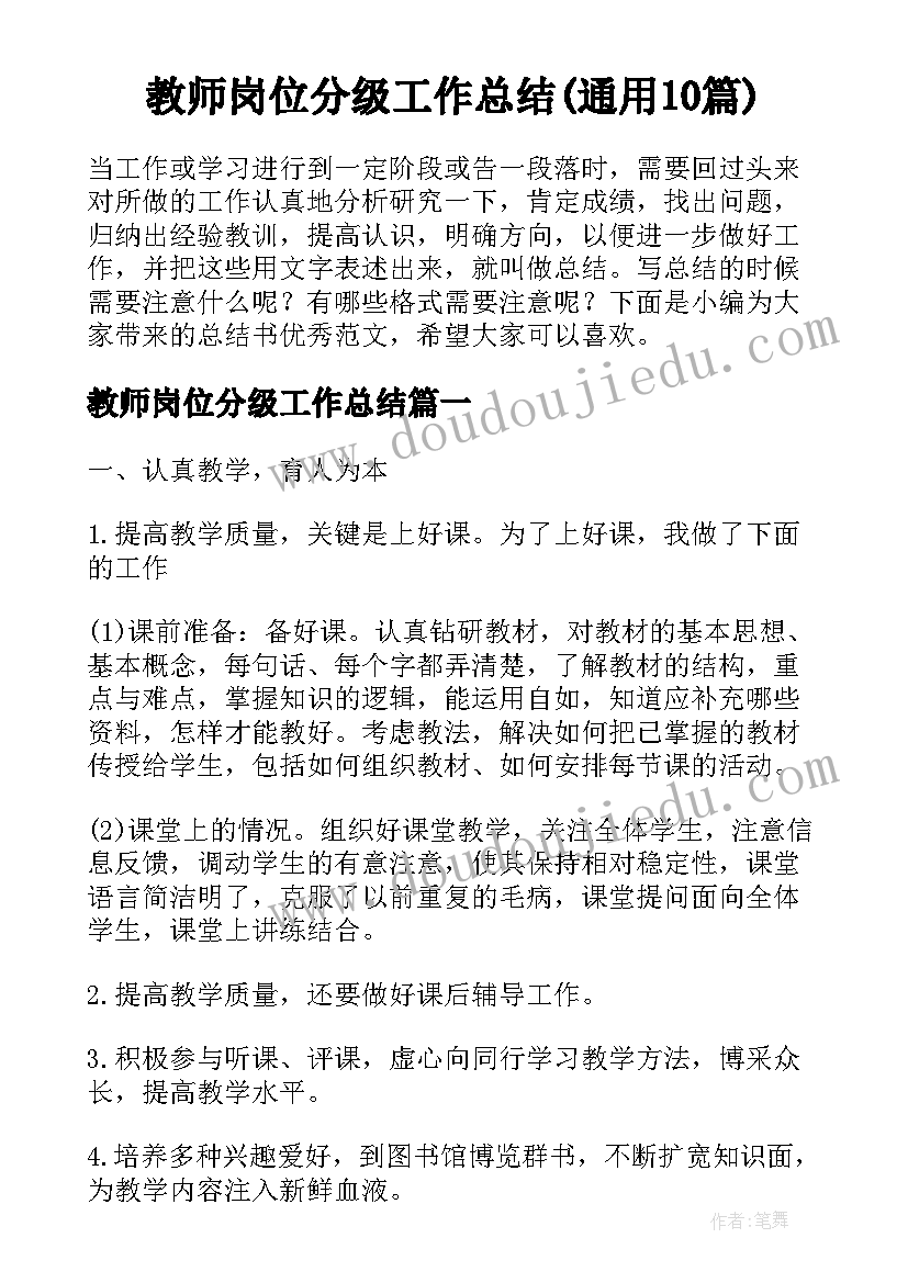 教师岗位分级工作总结(通用10篇)