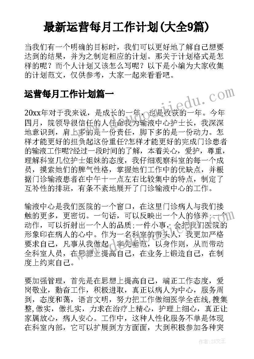 最新运营每月工作计划(大全9篇)