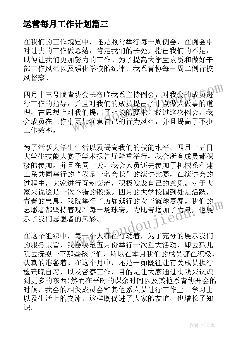 最新运营每月工作计划(大全9篇)