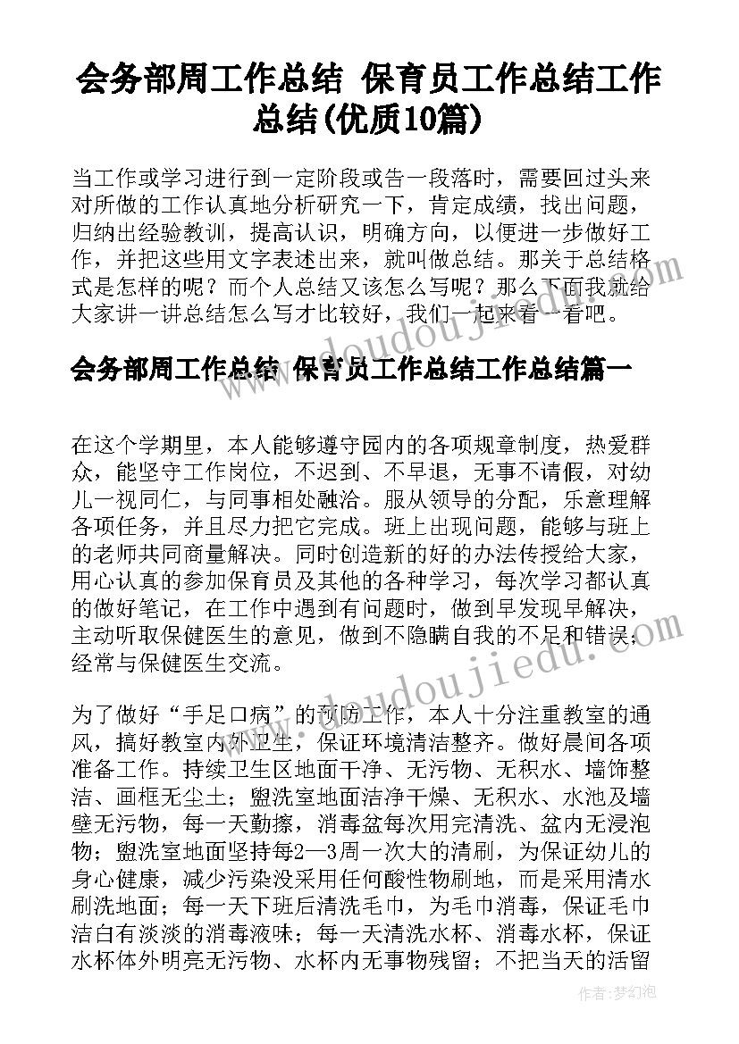 会务部周工作总结 保育员工作总结工作总结(优质10篇)