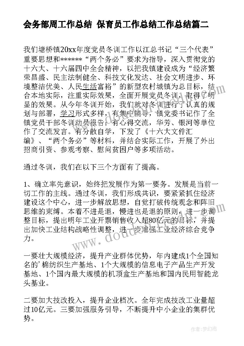 会务部周工作总结 保育员工作总结工作总结(优质10篇)