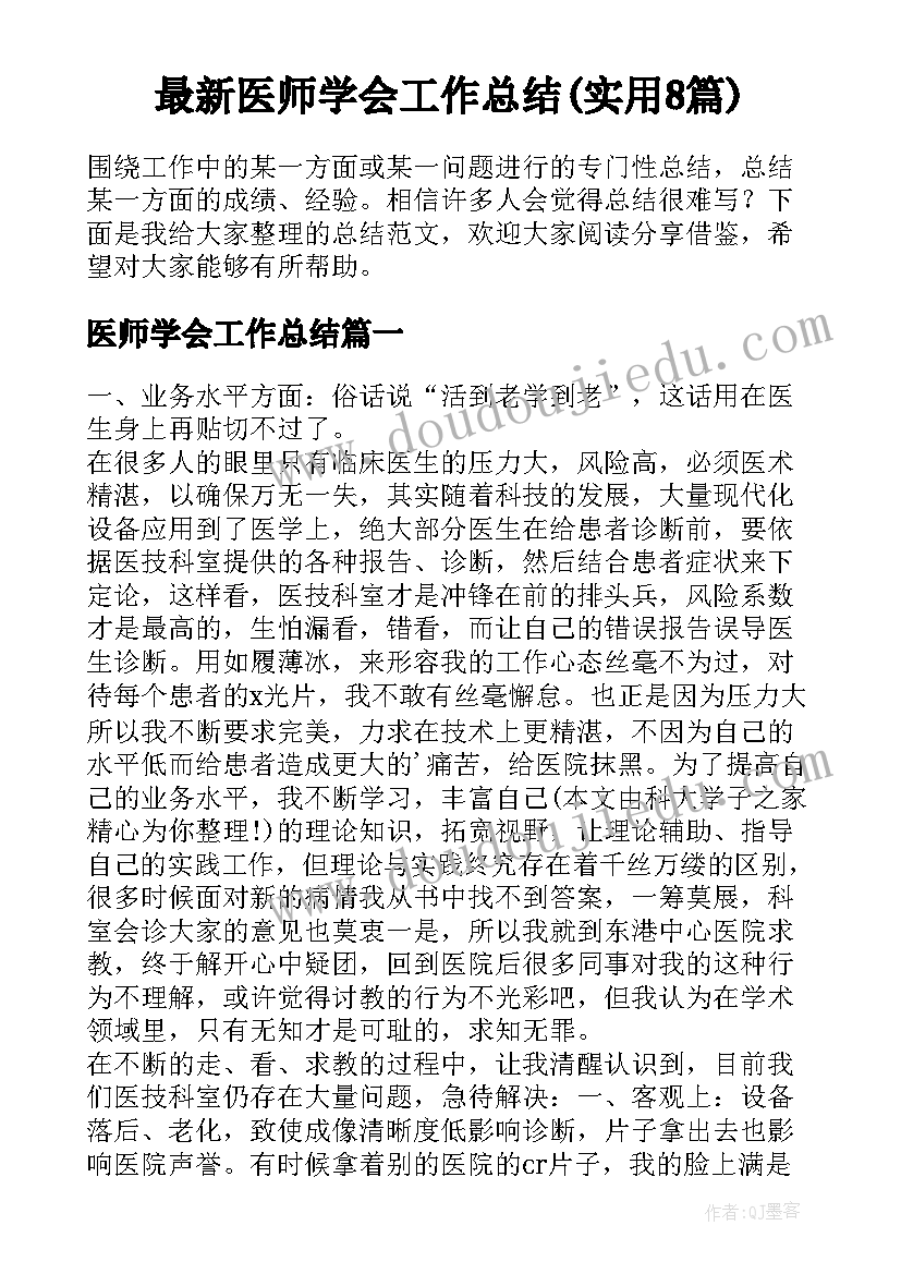 最新医师学会工作总结(实用8篇)