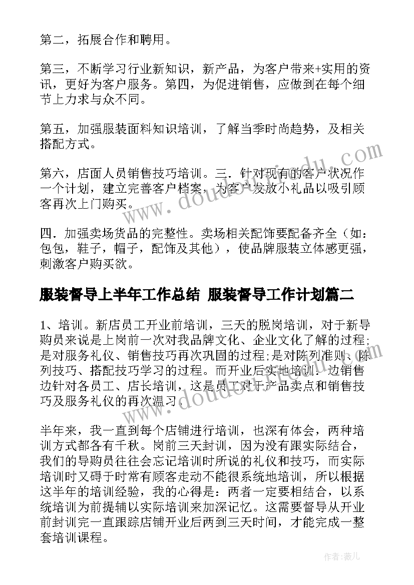 2023年服装督导上半年工作总结 服装督导工作计划(大全8篇)