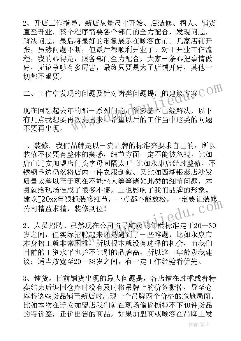 2023年服装督导上半年工作总结 服装督导工作计划(大全8篇)