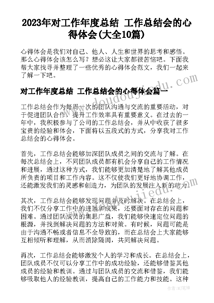 2023年对工作年度总结 工作总结会的心得体会(大全10篇)