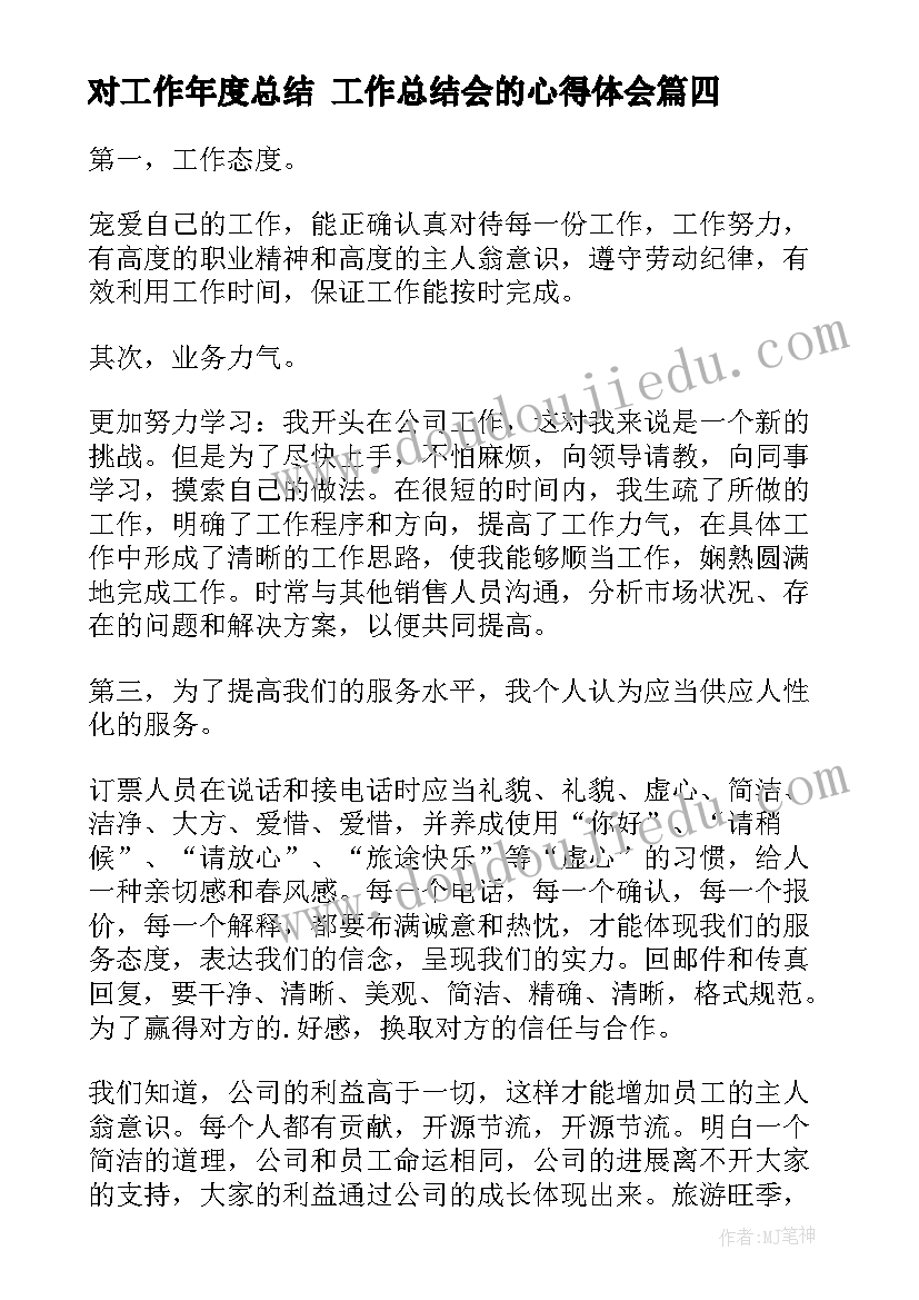 2023年对工作年度总结 工作总结会的心得体会(大全10篇)