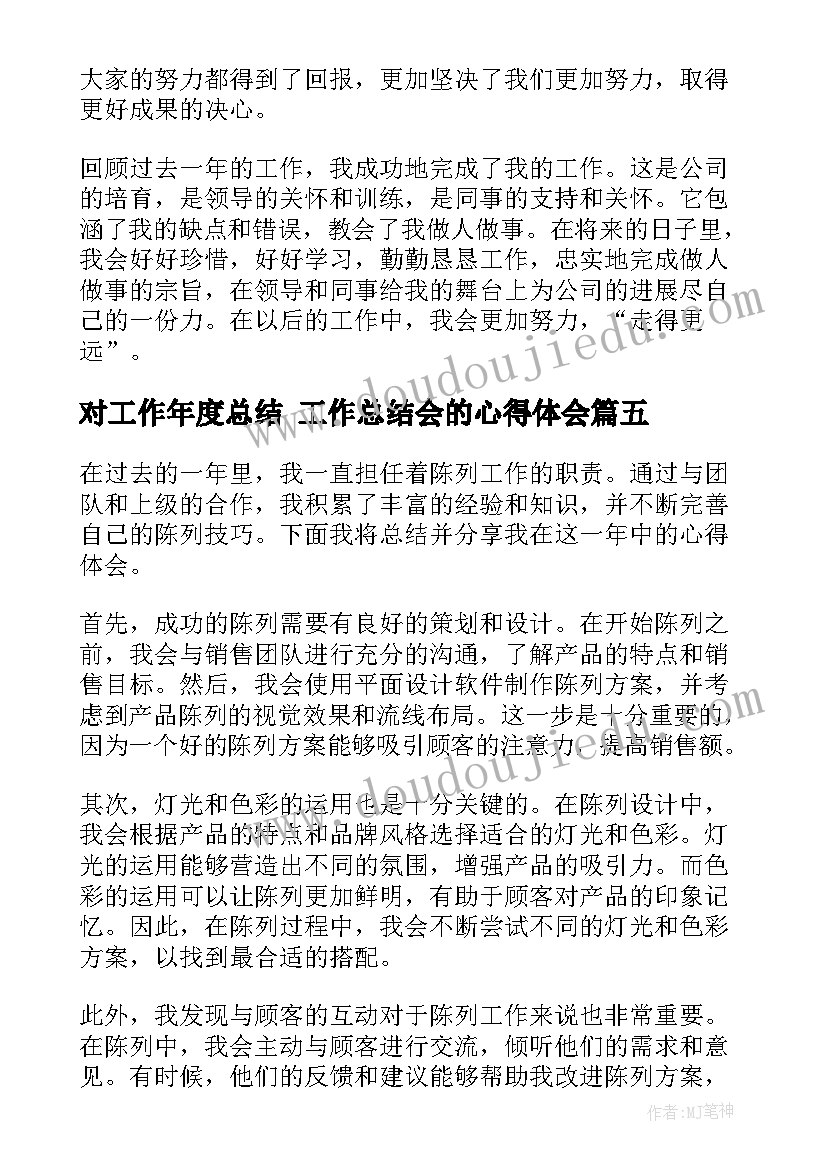 2023年对工作年度总结 工作总结会的心得体会(大全10篇)