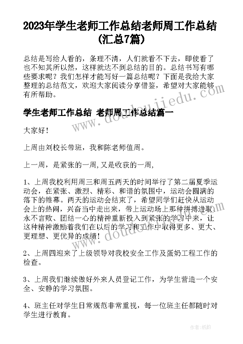 2023年学生老师工作总结 老师周工作总结(汇总7篇)