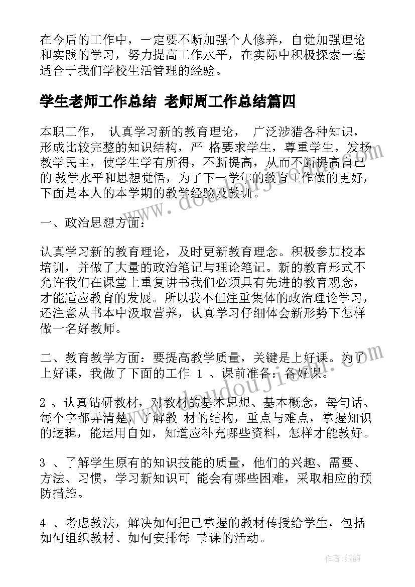 2023年学生老师工作总结 老师周工作总结(汇总7篇)