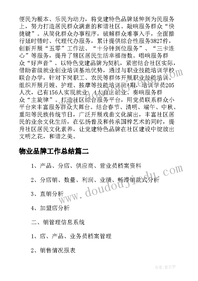 最新物业品牌工作总结(优质5篇)