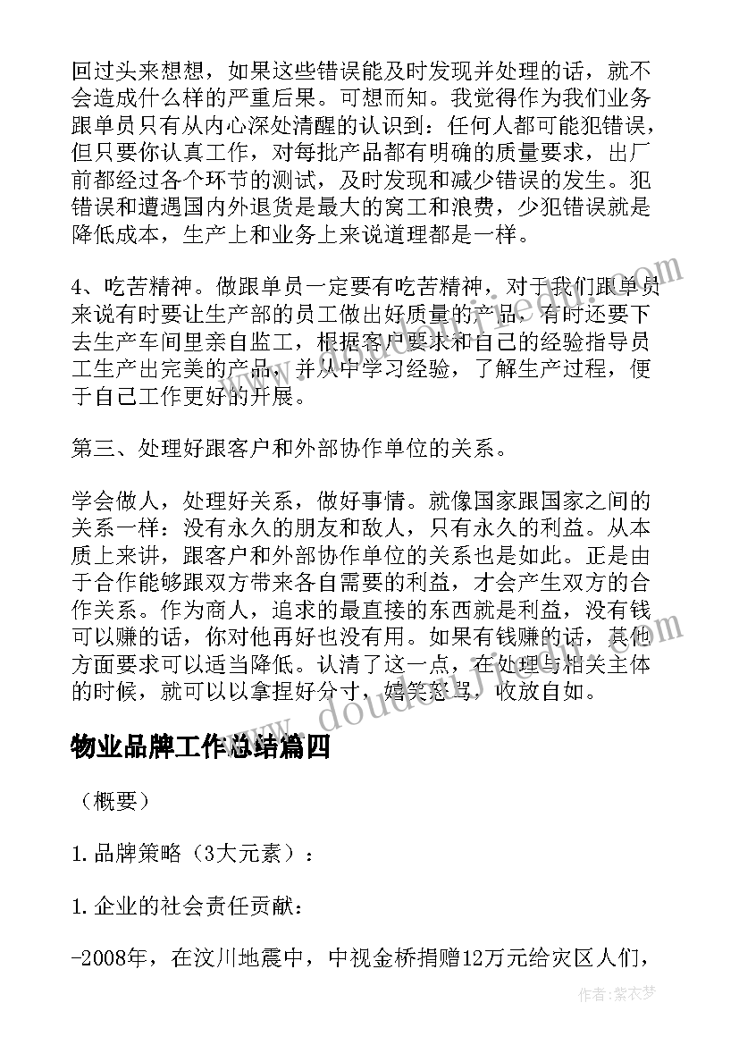 最新物业品牌工作总结(优质5篇)