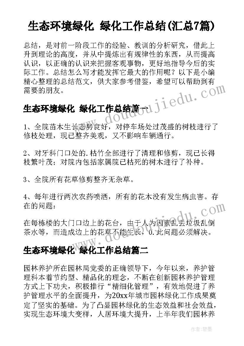 生态环境绿化 绿化工作总结(汇总7篇)