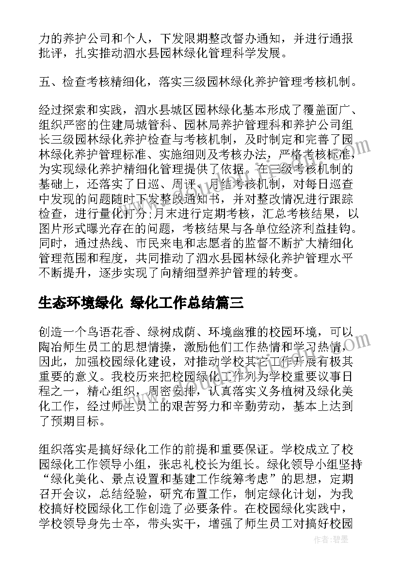 生态环境绿化 绿化工作总结(汇总7篇)