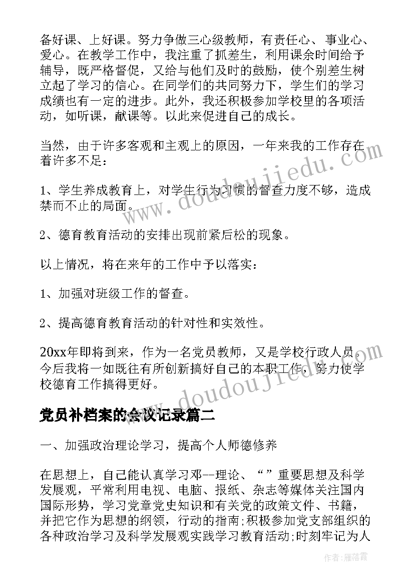 2023年党员补档案的会议记录(汇总6篇)