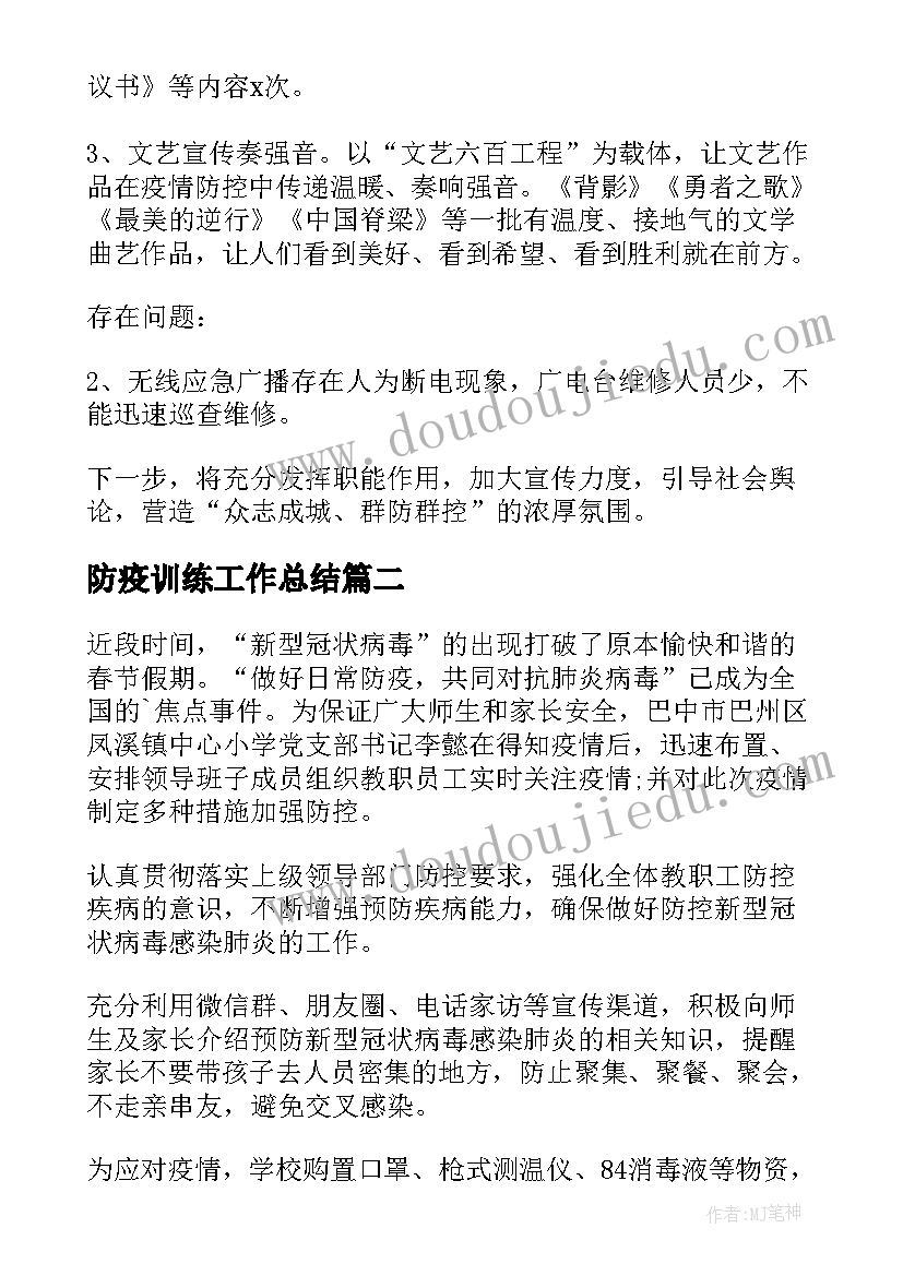 最新防疫训练工作总结(优秀6篇)