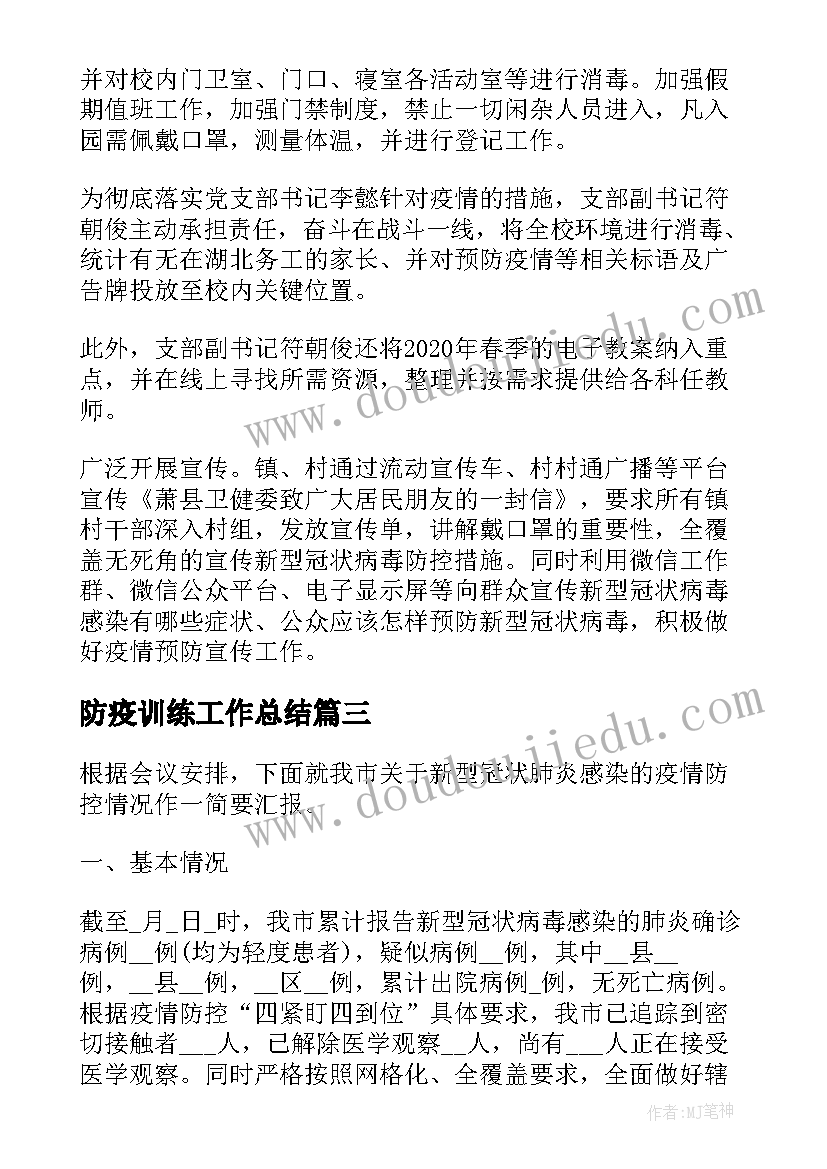 最新防疫训练工作总结(优秀6篇)