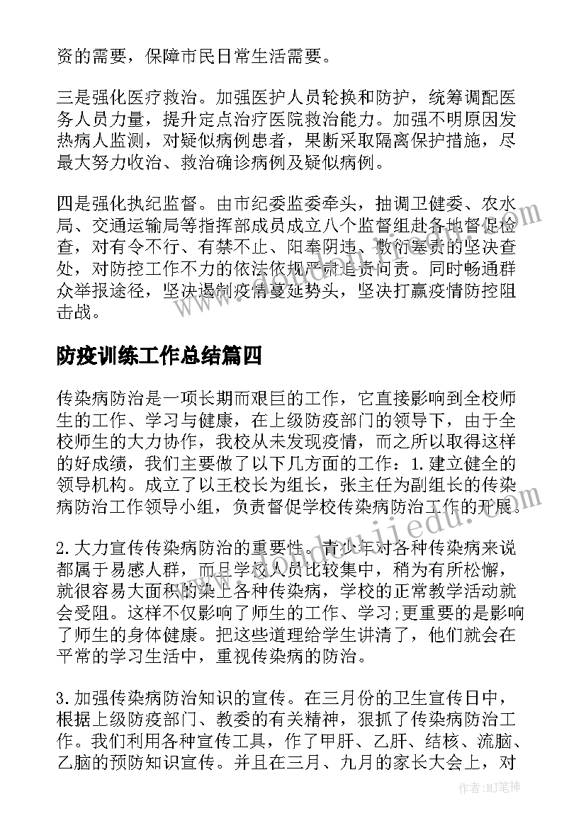 最新防疫训练工作总结(优秀6篇)