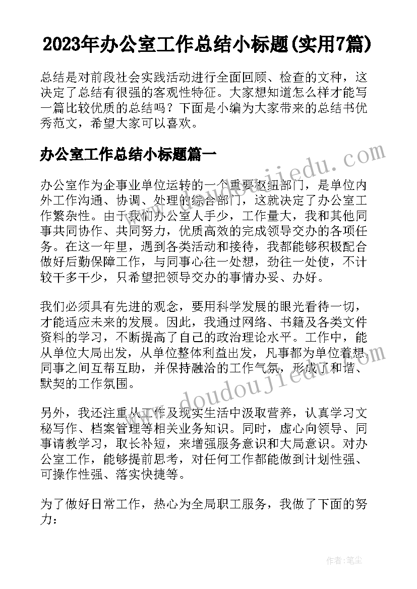 2023年办公室工作总结小标题(实用7篇)