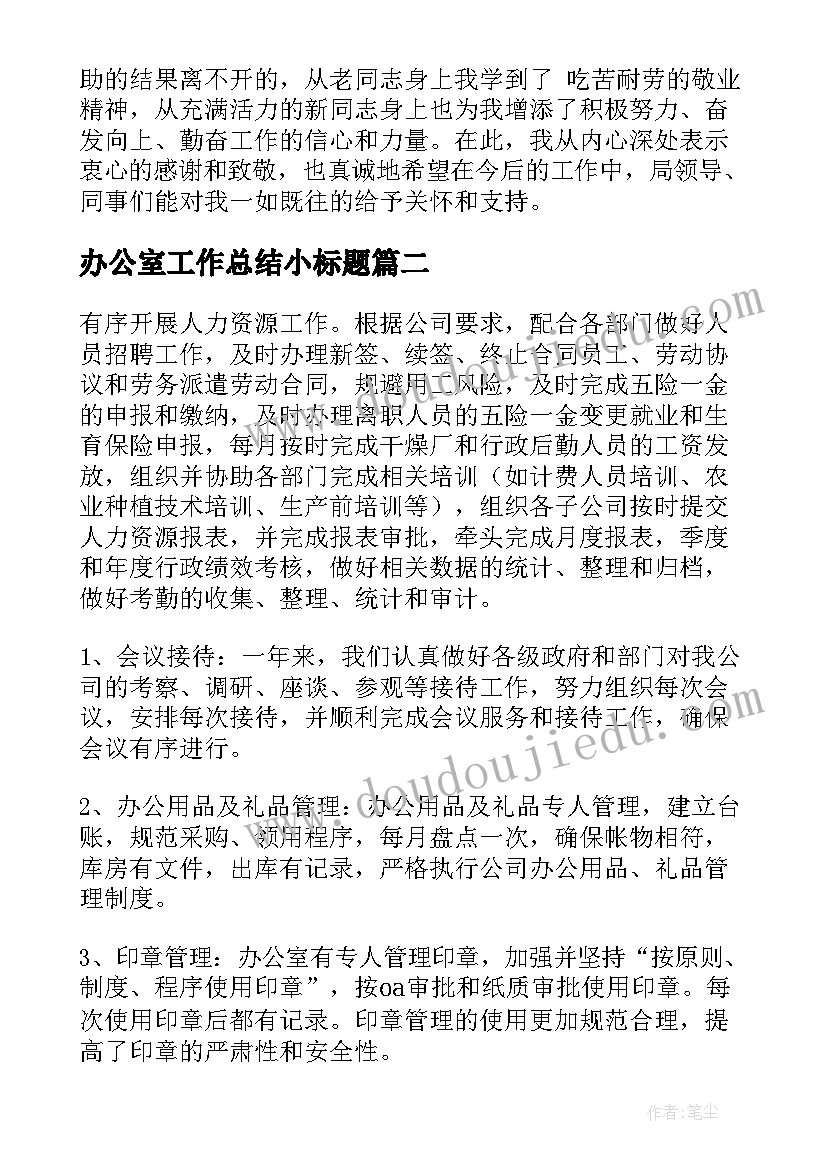 2023年办公室工作总结小标题(实用7篇)