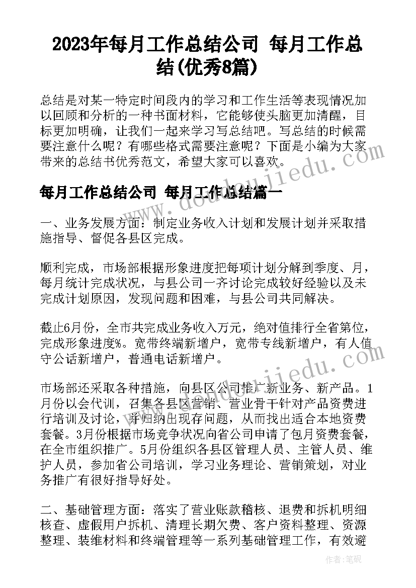 2023年每月工作总结公司 每月工作总结(优秀8篇)