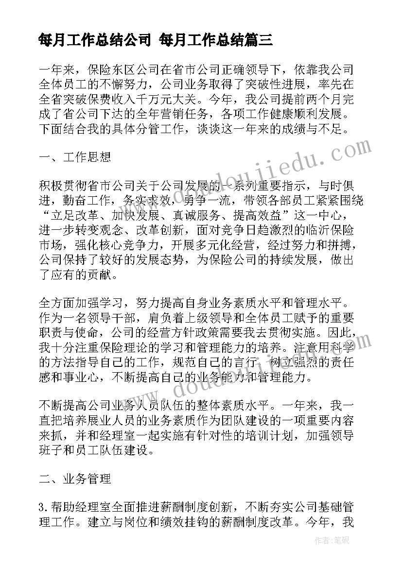 2023年每月工作总结公司 每月工作总结(优秀8篇)