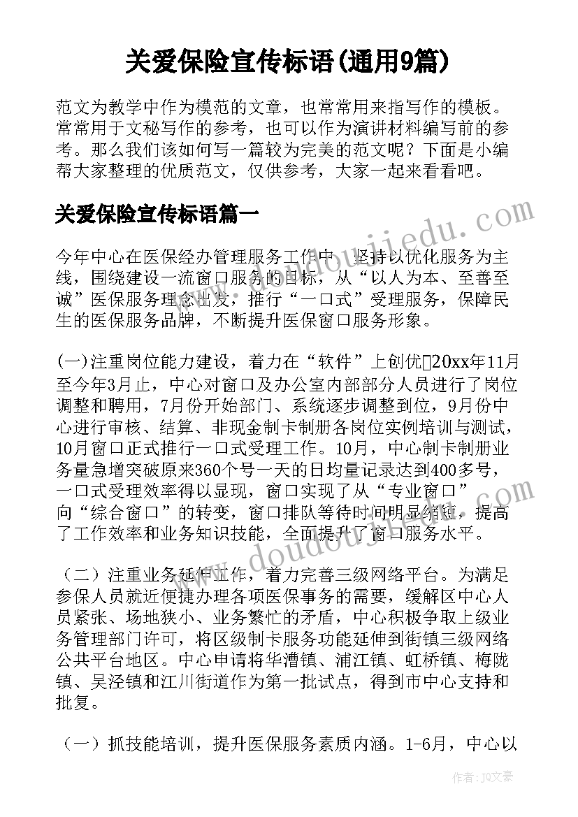 关爱保险宣传标语(通用9篇)