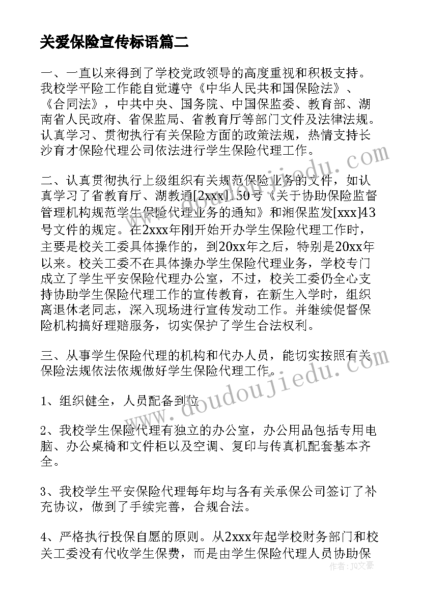 关爱保险宣传标语(通用9篇)