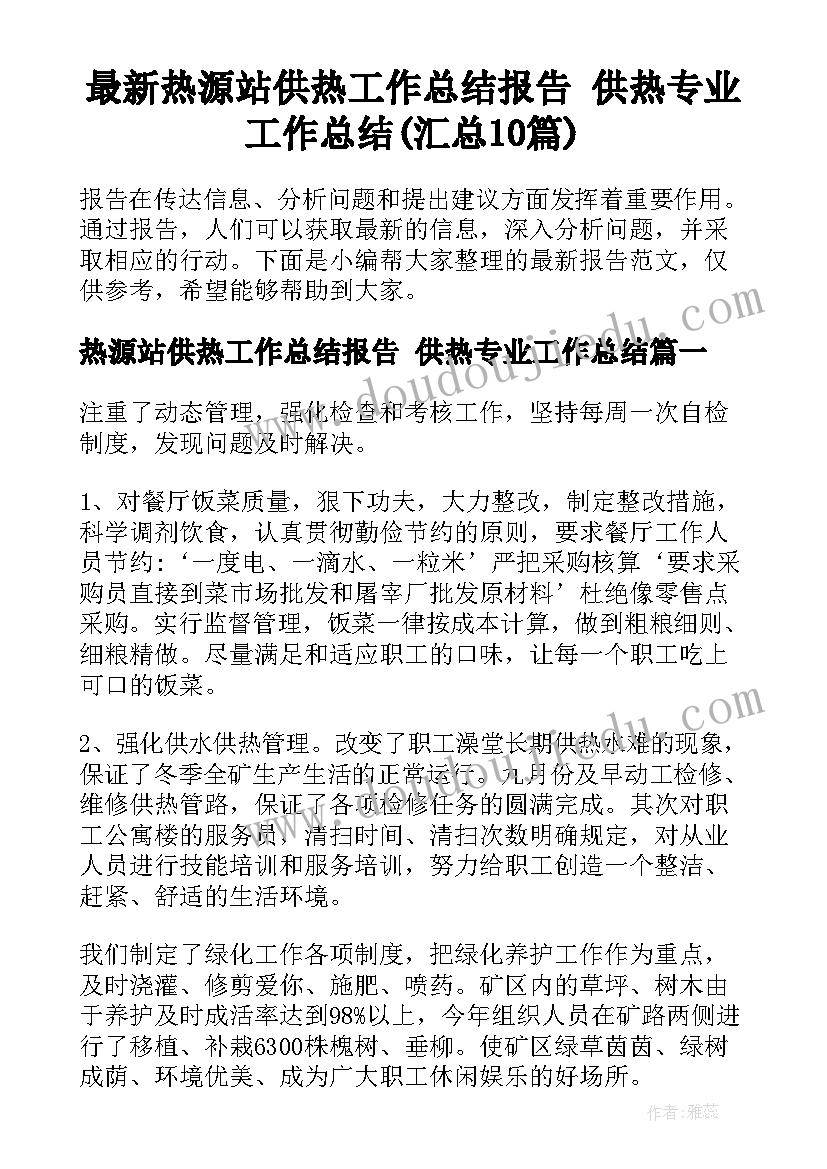 最新热源站供热工作总结报告 供热专业工作总结(汇总10篇)