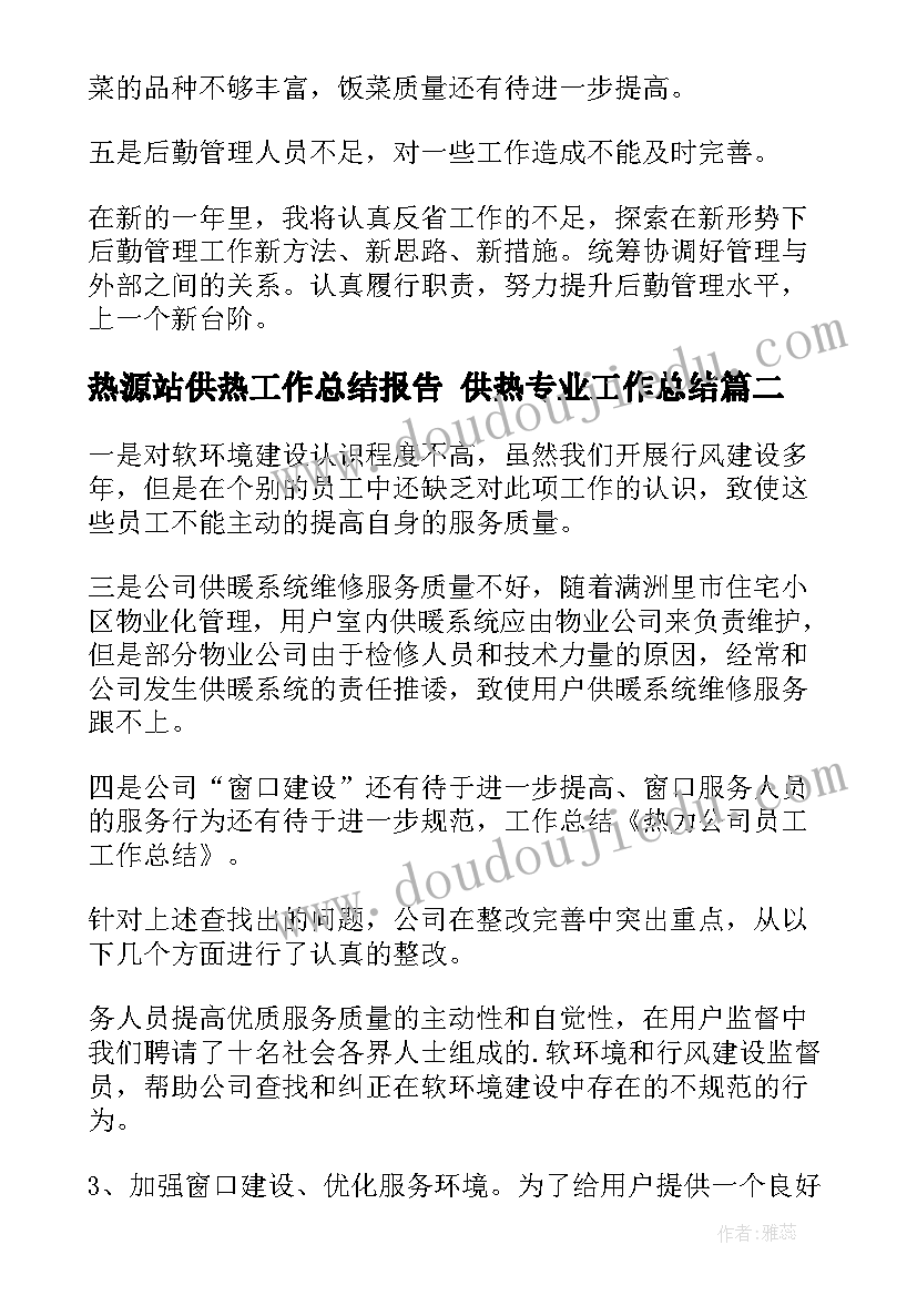 最新热源站供热工作总结报告 供热专业工作总结(汇总10篇)