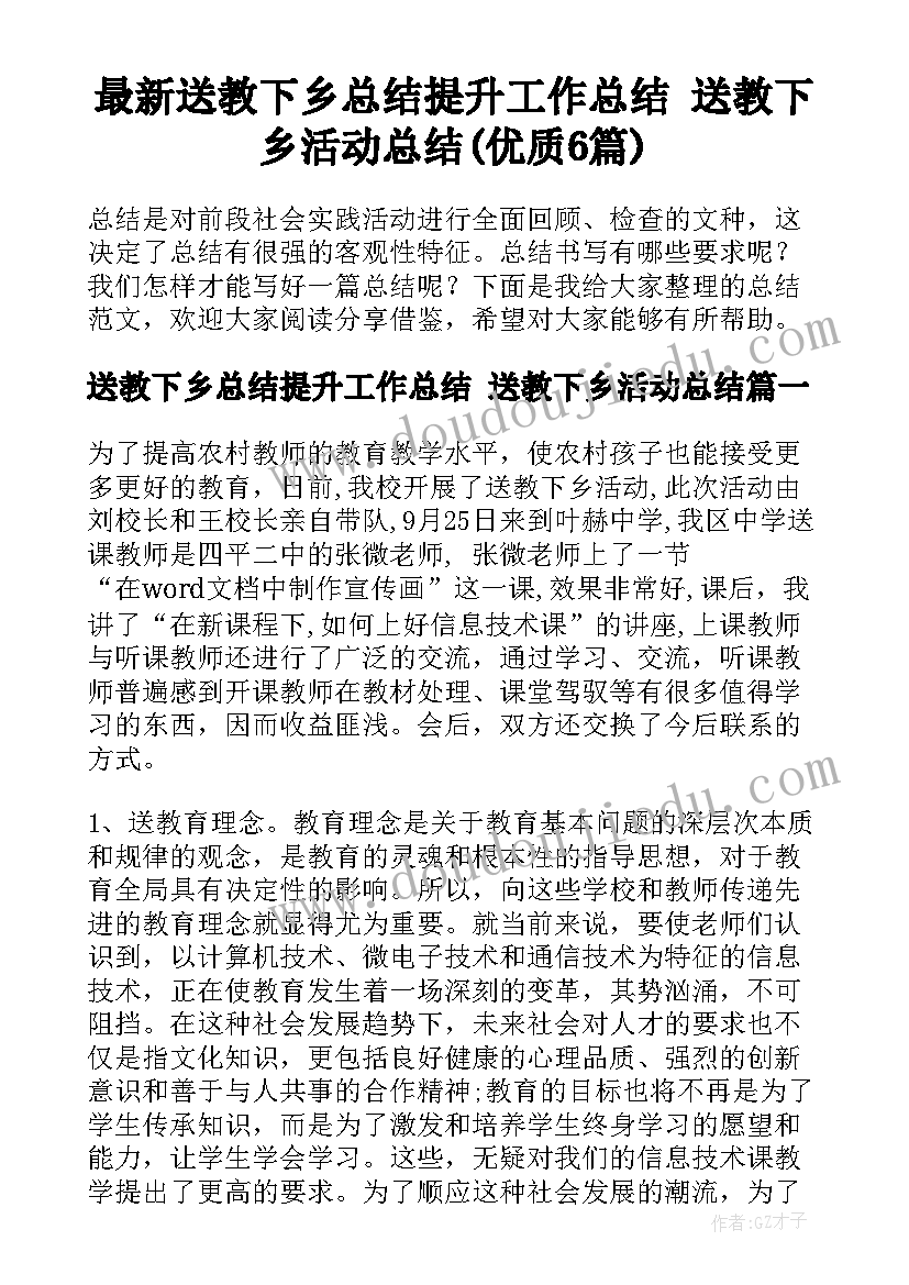 最新送教下乡总结提升工作总结 送教下乡活动总结(优质6篇)