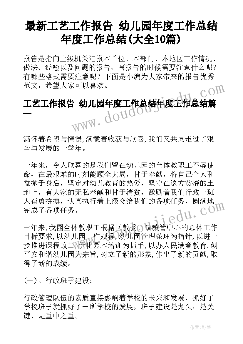 最新工艺工作报告 幼儿园年度工作总结年度工作总结(大全10篇)