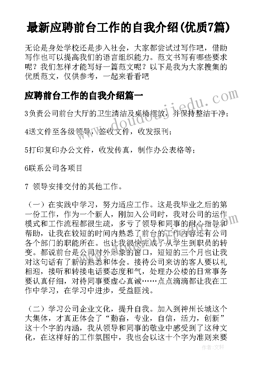 最新应聘前台工作的自我介绍(优质7篇)