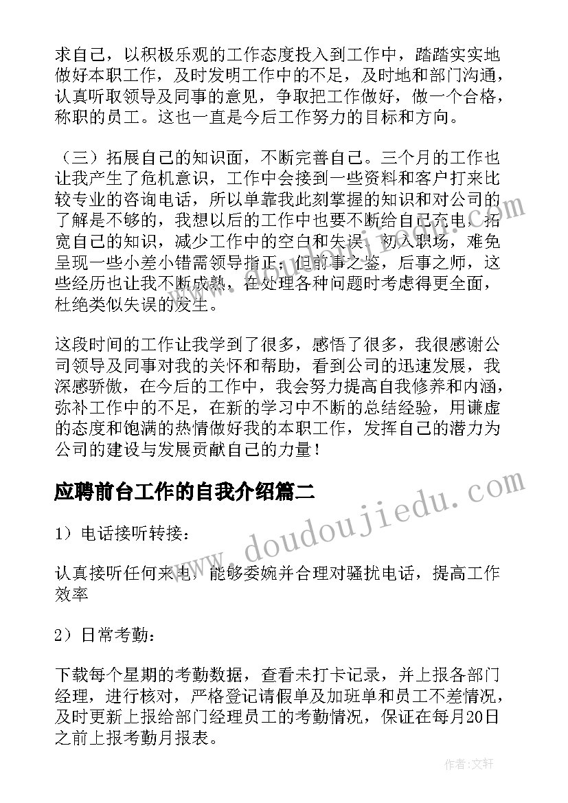 最新应聘前台工作的自我介绍(优质7篇)