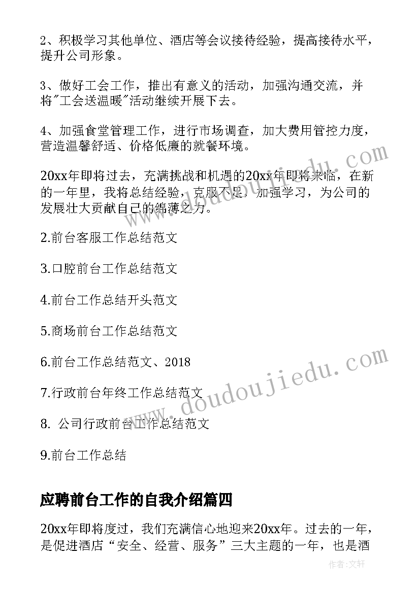 最新应聘前台工作的自我介绍(优质7篇)