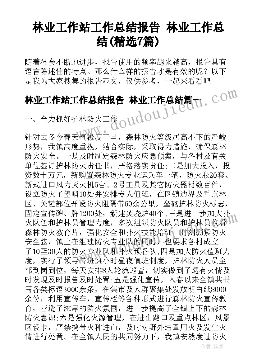 林业工作站工作总结报告 林业工作总结(精选7篇)