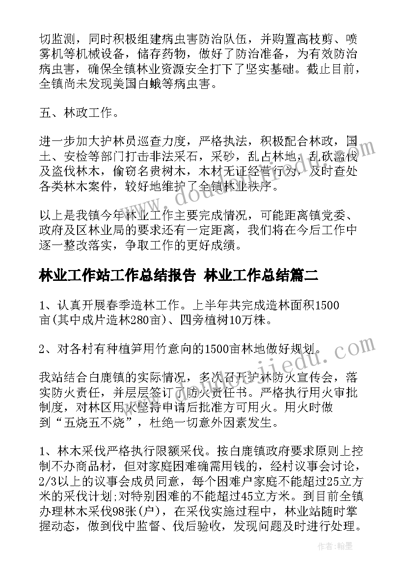 林业工作站工作总结报告 林业工作总结(精选7篇)