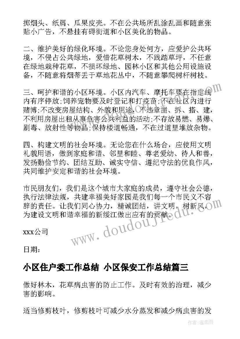 小区住户委工作总结 小区保安工作总结(通用9篇)