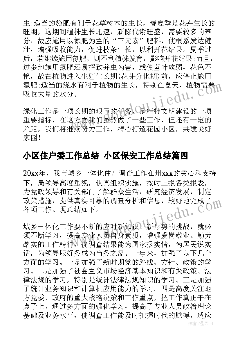 小区住户委工作总结 小区保安工作总结(通用9篇)