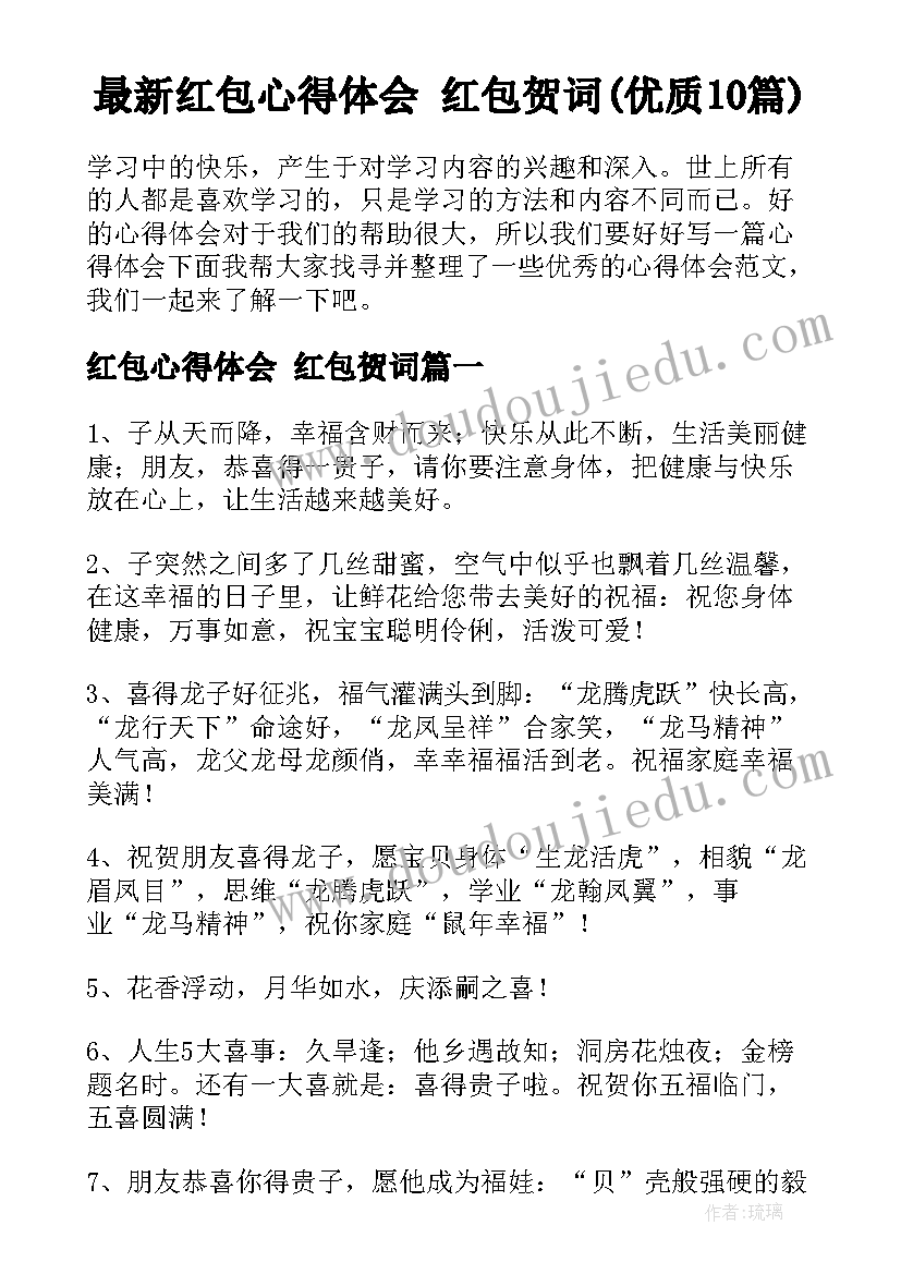 最新红包心得体会 红包贺词(优质10篇)